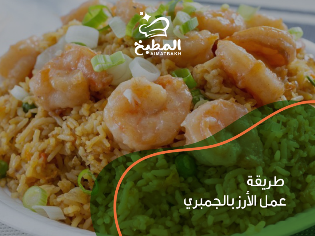 طريقة عمل الأرز بالجمبري