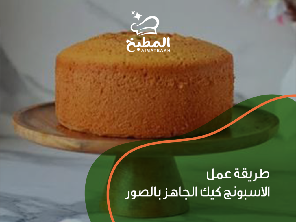 طريقة عمل الاسبونج كيك الجاهز بالصور