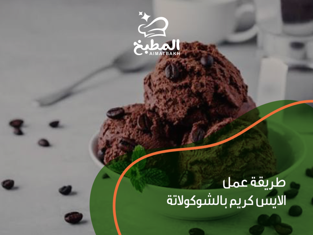 طريقة عمل الايس كريم بالشوكولاتة