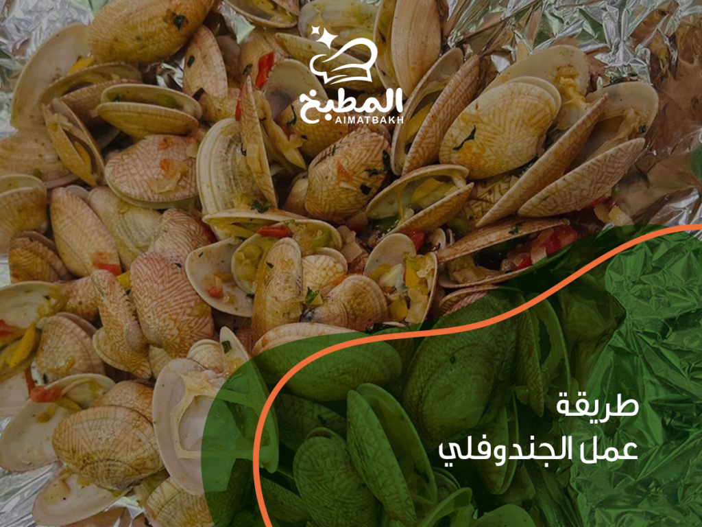 طريقة عمل الجندوفلي