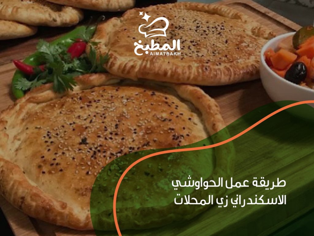 طريقة عمل الحواوشي الاسكندراني زي المحلات: 7 أسرار لتحصل على القرمشة والحشوة المثالية