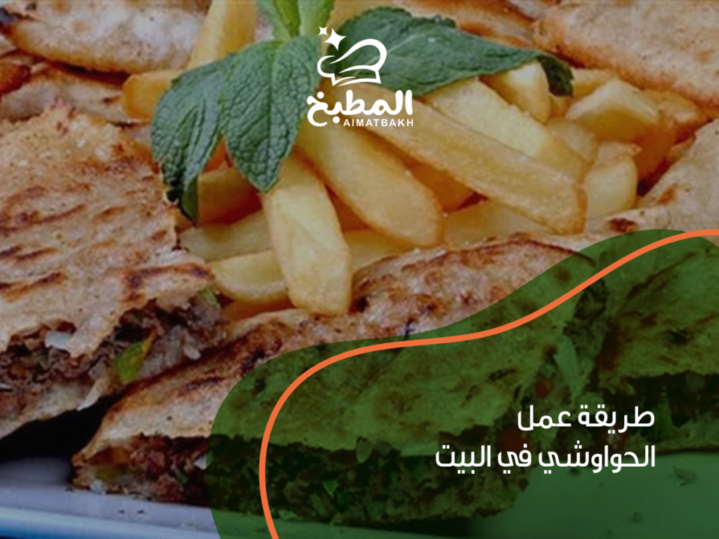 طريقة عمل الحواوشي في البيت: أفضل 5 خطوات لتحصل على قرمشة ومذاق رائع مثل الجاهز