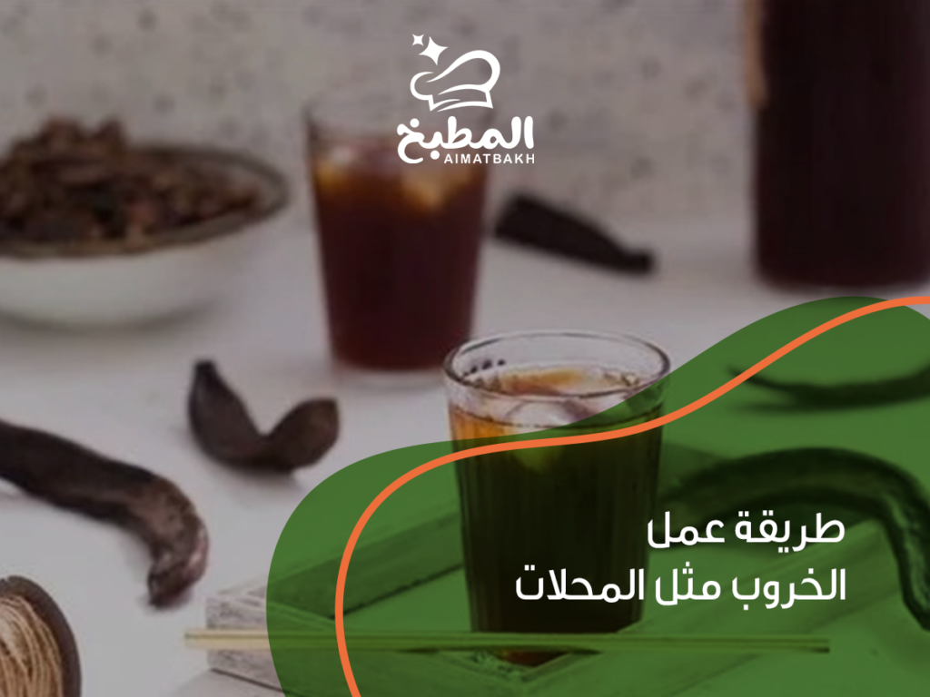 طريقة عمل الخروب مثل المحلات: سر المشروب المثالي والحرفي بخطوات بسيطة