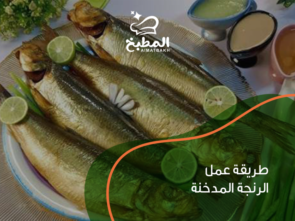 طريقة عمل الرنجة المدخنة
