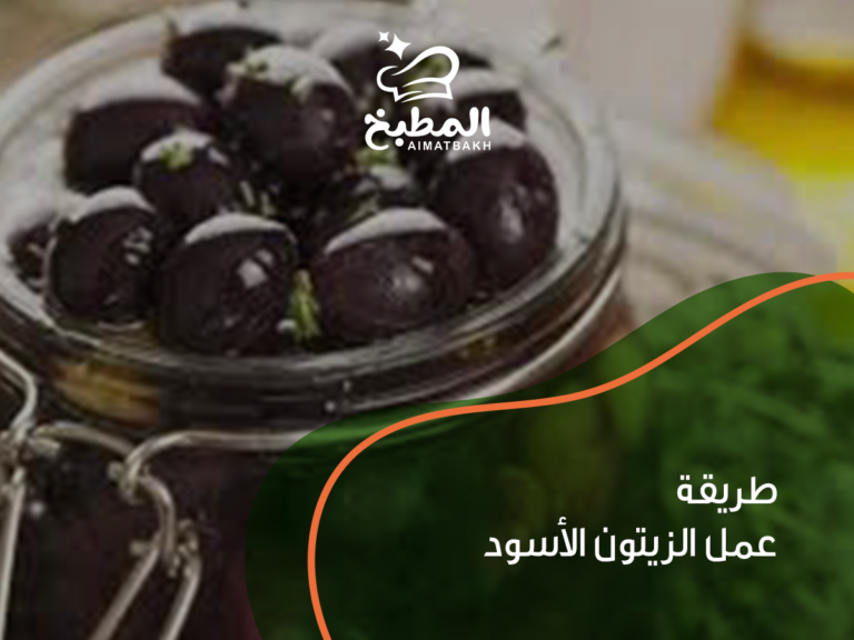 طريقة عمل الزيتون الأسود في المنزل: 7 خطوات سهلة ومضمونة لتحضير زيتون لذيذ وصحي
