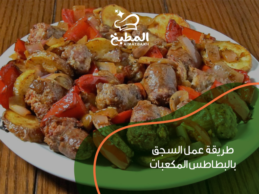 طريقة عمل السجق بالبطاطس المكعبات: 7 خطوات لوجبة شهية وسريعة في المنزل