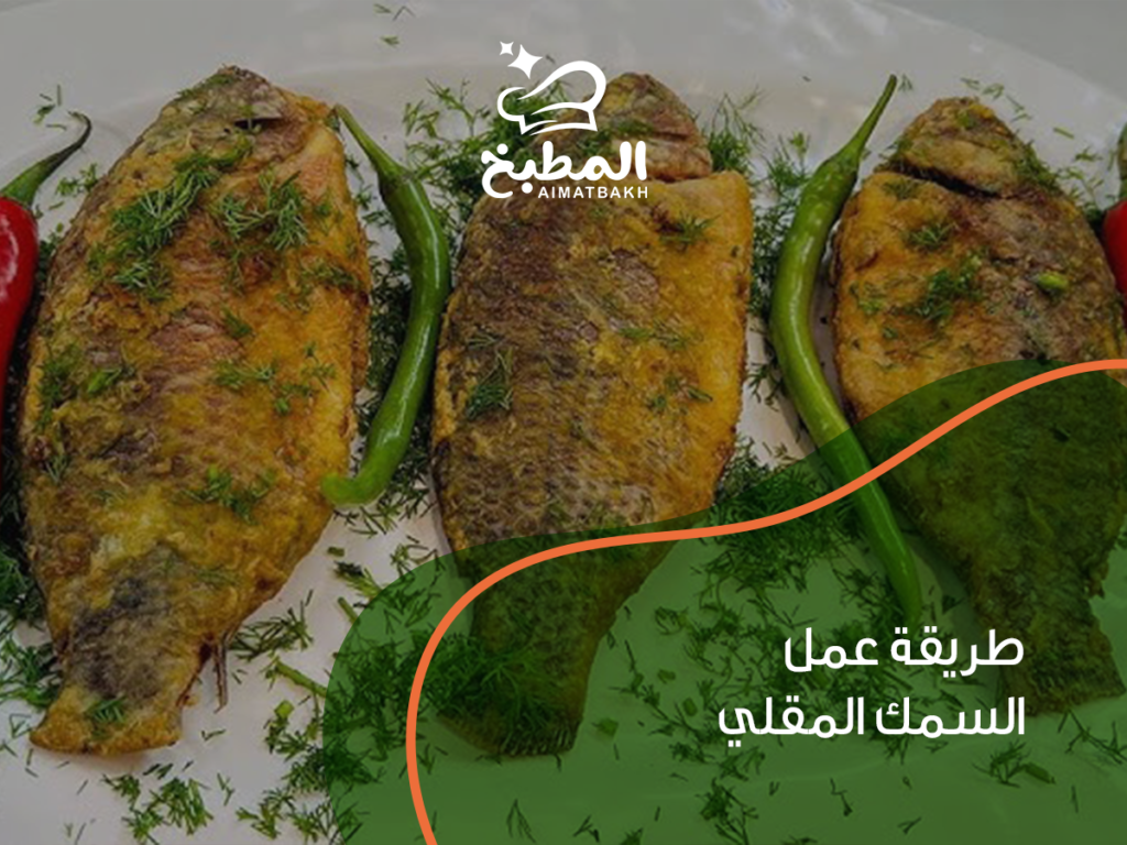 طريقة عمل السمك المقلي