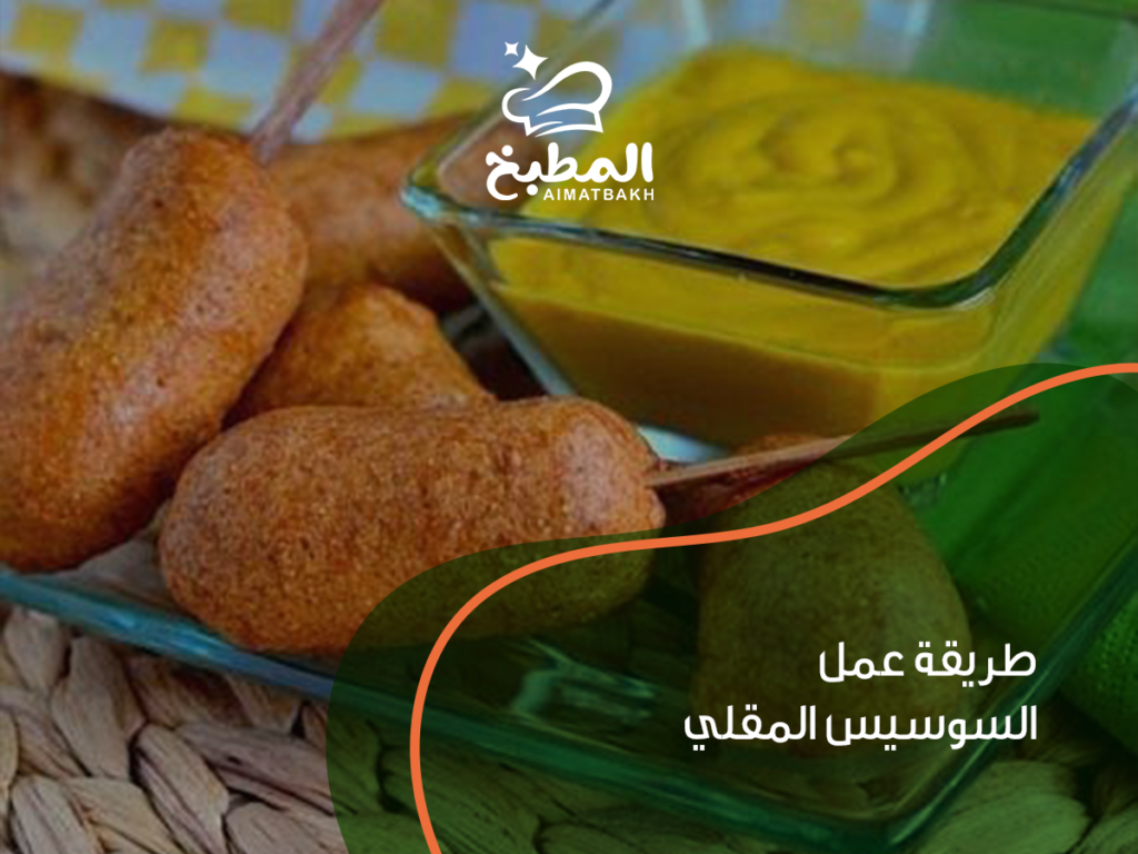طريقة عمل السوسيس المقلي؟ 5 خطوات لوجبة شهية