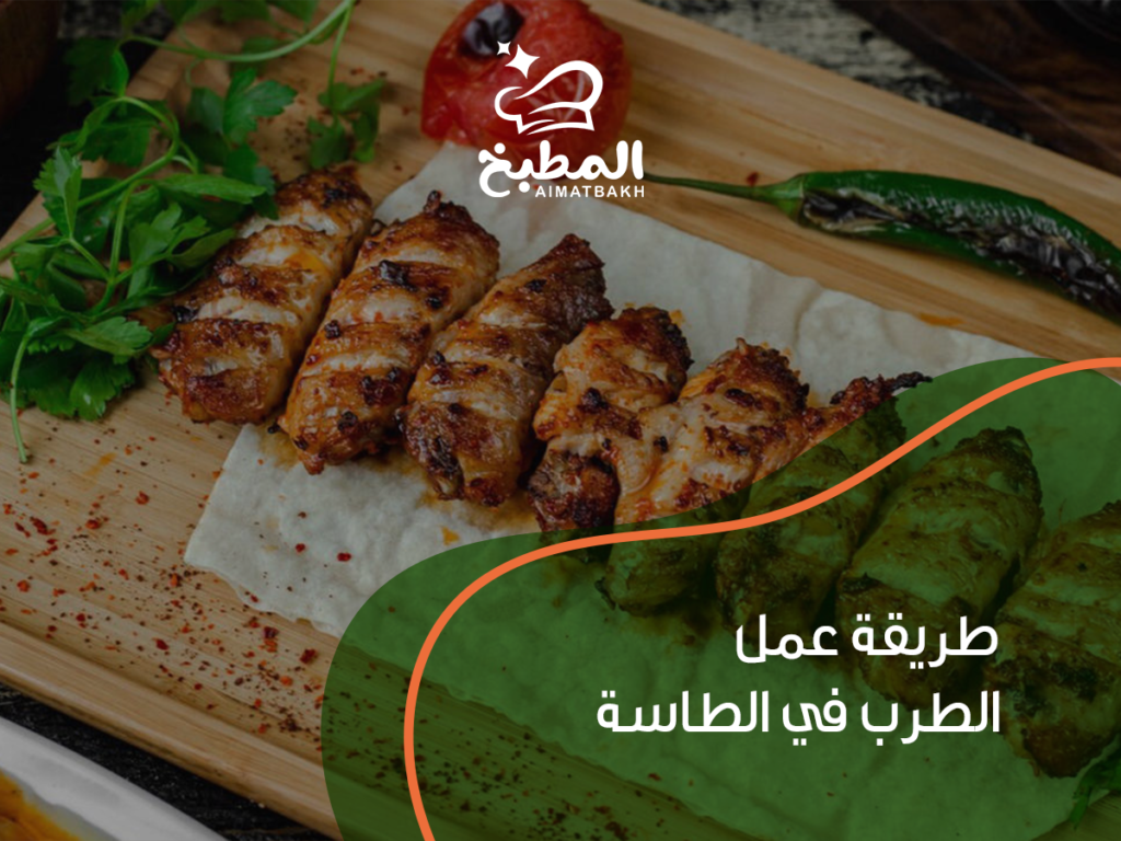 طريقة عمل الطرب في الطاسة: 8 خطوات سهله بطعم المطاعم