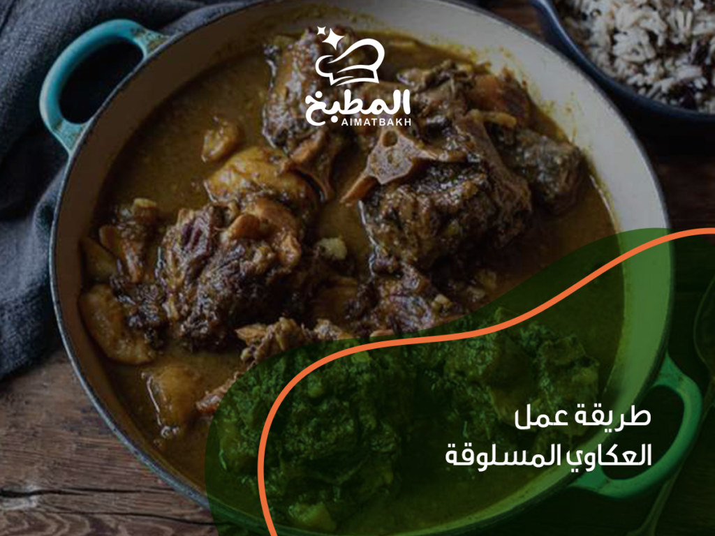 طريقة عمل العكاوي المسلوقة: 7 خطوات سهلة لتحضيرها في المنزل