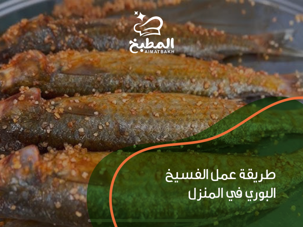 طريقة عمل الفسيخ البوري في المنزل