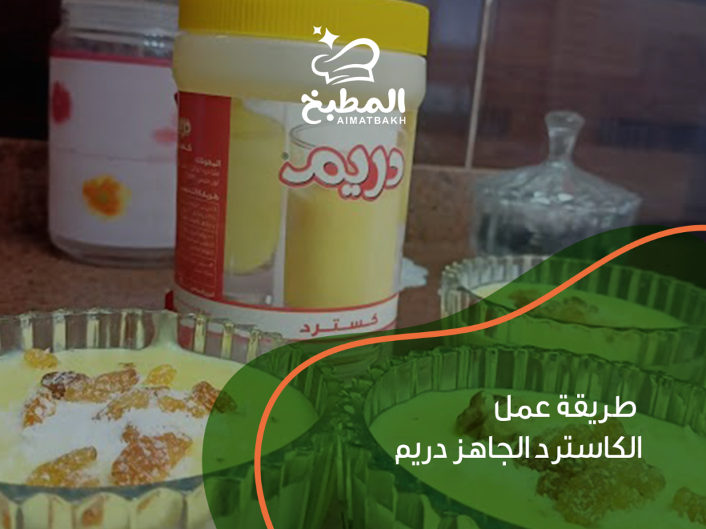 طريقة عمل الكاسترد الجاهز دريم