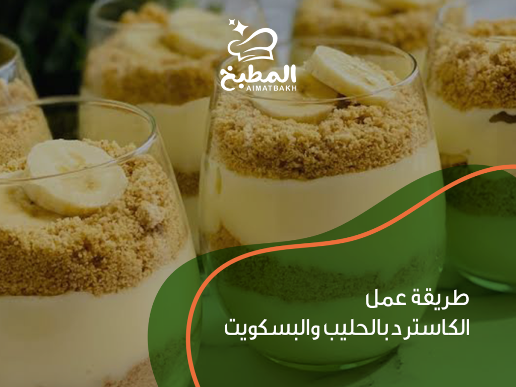 طريقة عمل الكاسترد بالحليب والبسكويت