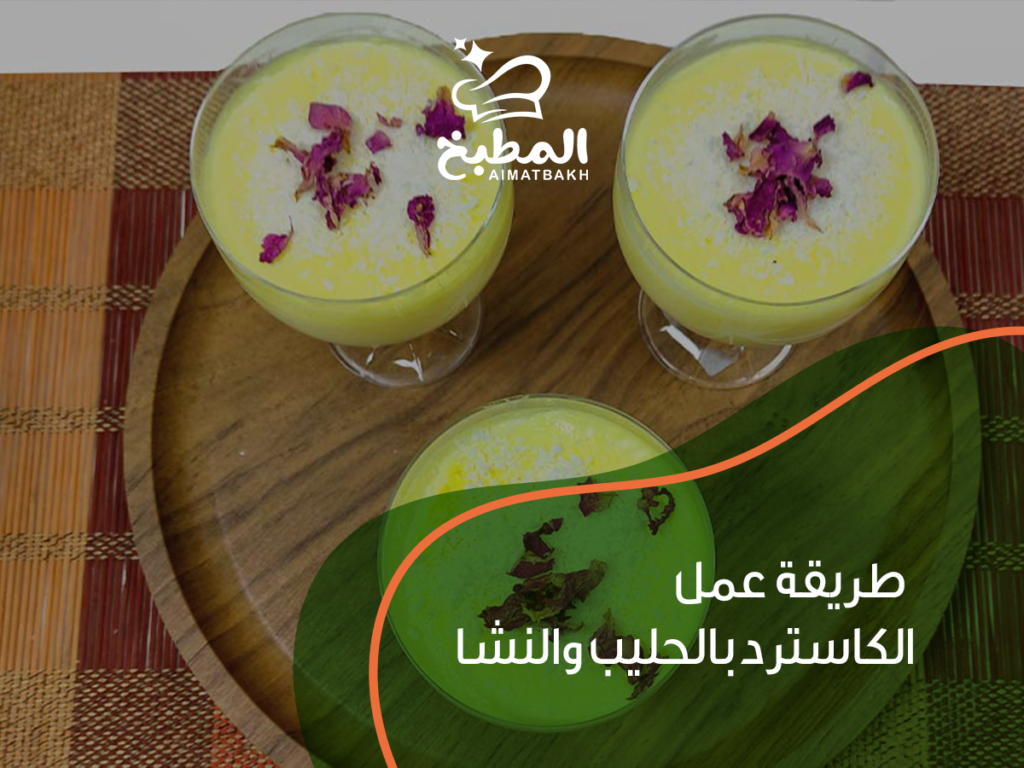 طريقة عمل الكاسترد بالحليب والنشا