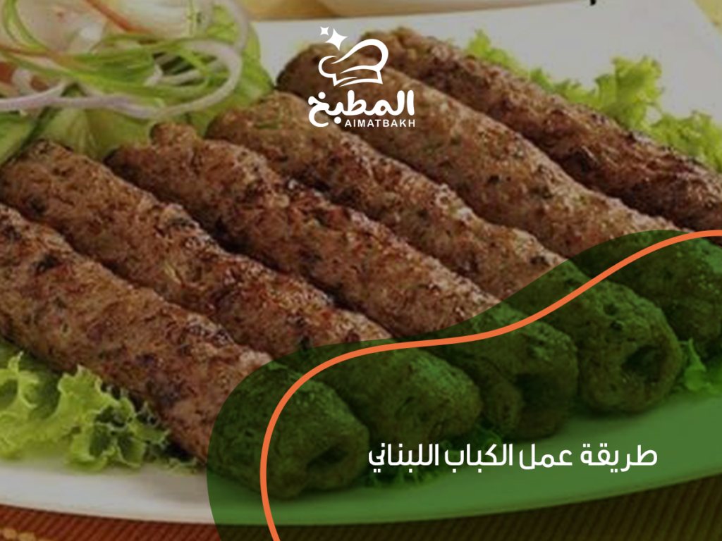 طريقة عمل الكباب اللبناني