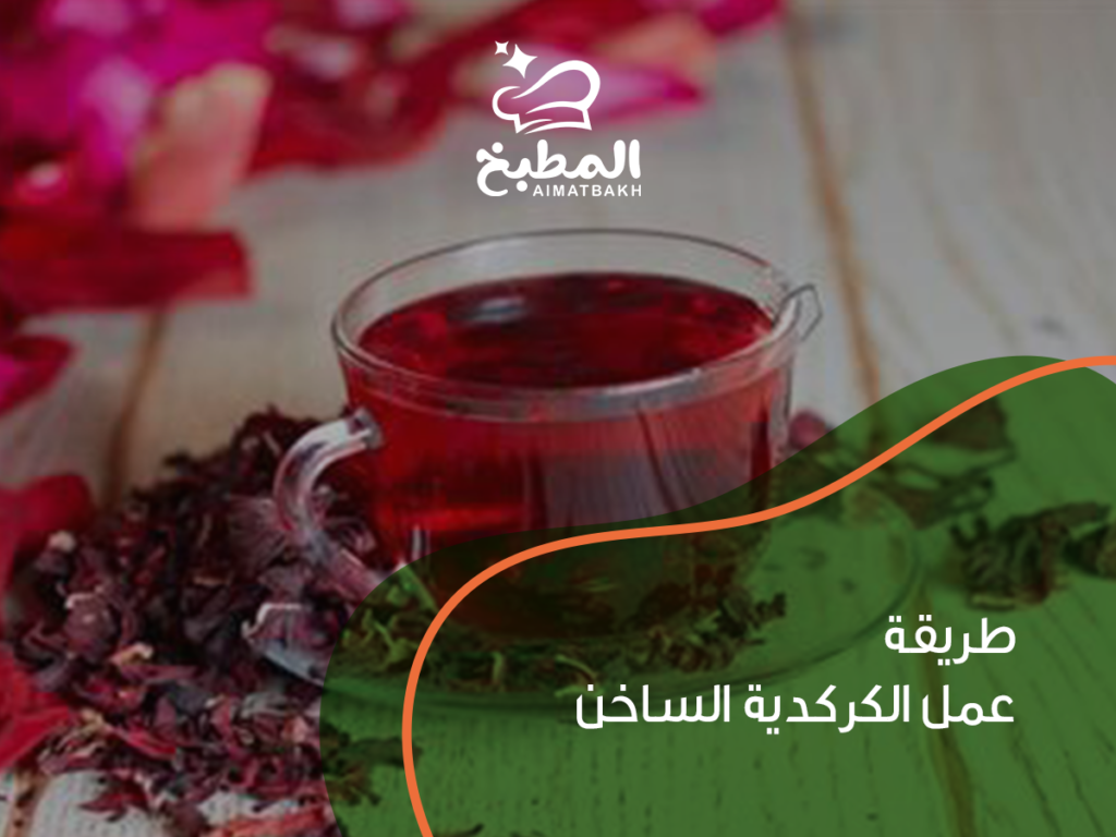 طريقة عمل الكركدية الساخن بخطوات بسيطة لتحصل على مشروب مثالي في دقائق