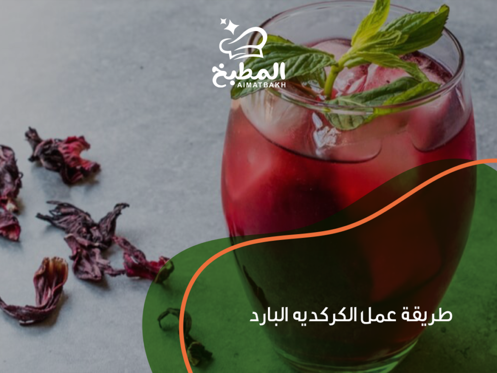 طريقة عمل الكركديه البارد: 7 خطوات سهلة لمشروب منعش وصحي في المنزل