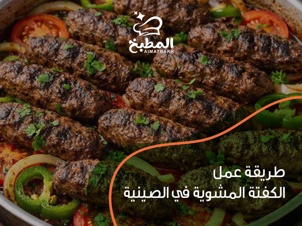 طريقة عمل الكفتة المشوية في الصينية