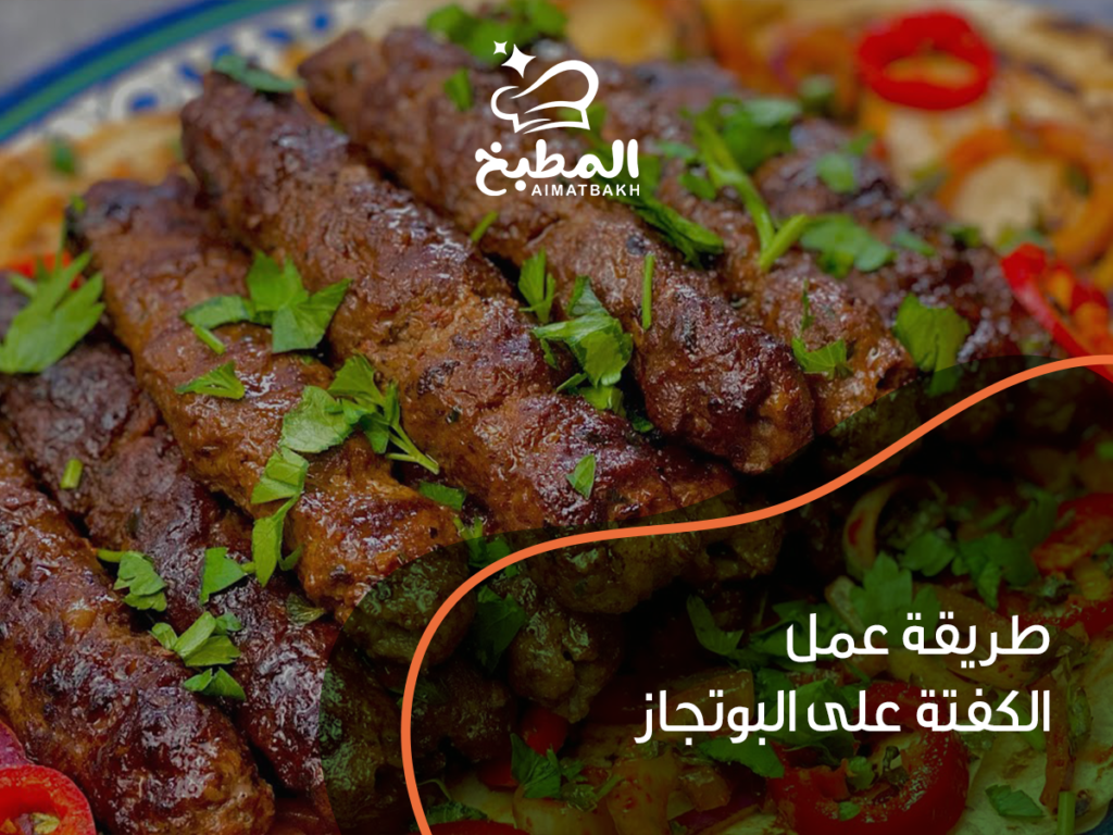 طريقة عمل الكفتة على البوتجاز