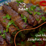 طريقة عمل الكفتة على البوتجاز: أفضل 5 خطوات لتحصل على كفتة مشوية بقوام مثالي ونكهة لا تُقاوم