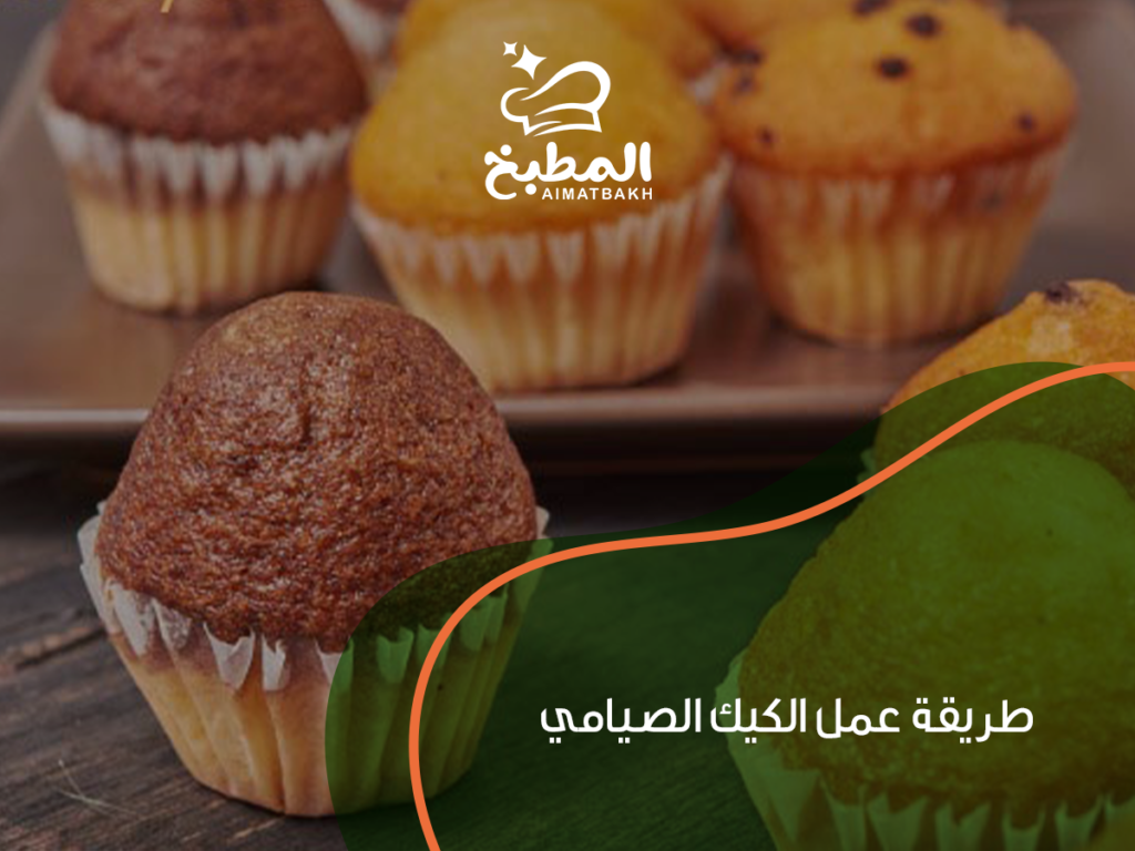 طريقة عمل الكيك الصيامي