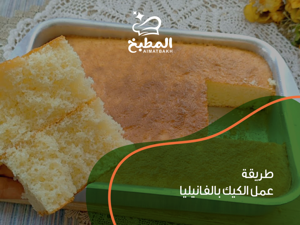 طريقة عمل الكيك بالفانيليا