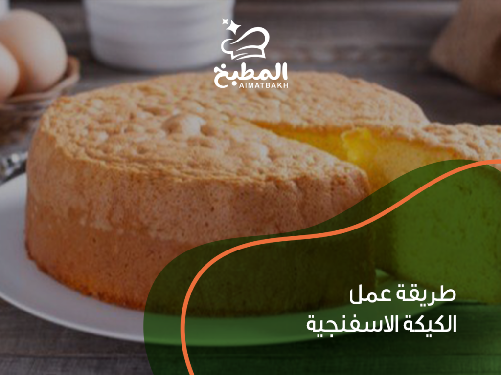 طريقة عمل الكيكة الاسفنجية