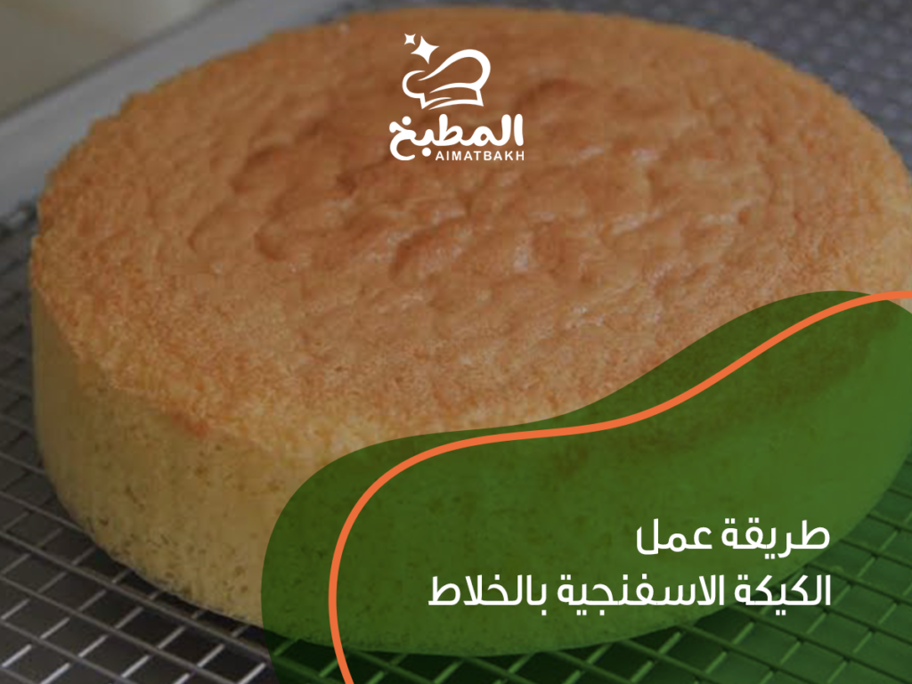 طريقة عمل الكيكة الاسفنجية بالخلاط
