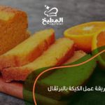 طريقة عمل الكيكة بالبرتقال: أفضل 7 خطوات سهلة للحصول على كيكة هشة وغنية بالنكهة