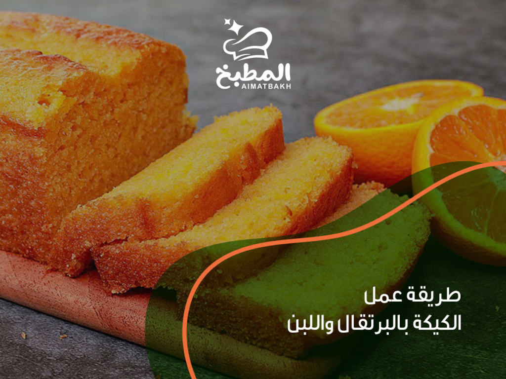 طريقة عمل الكيكة بالبرتقال واللبن