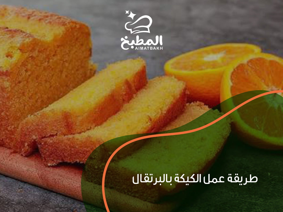 طريقة عمل الكيكة بالبرتقال
