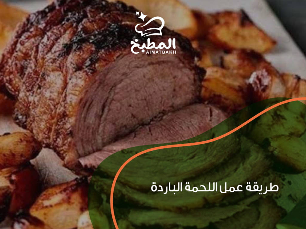طريقة عمل اللحمة الباردة في المنزل: أفضل 7 خطوات لنجاح وصفة لذيذة وصحية بمكونات بسيطة
