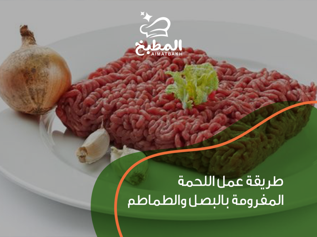 اللحمة المفرومة بالبصل والطماطم
