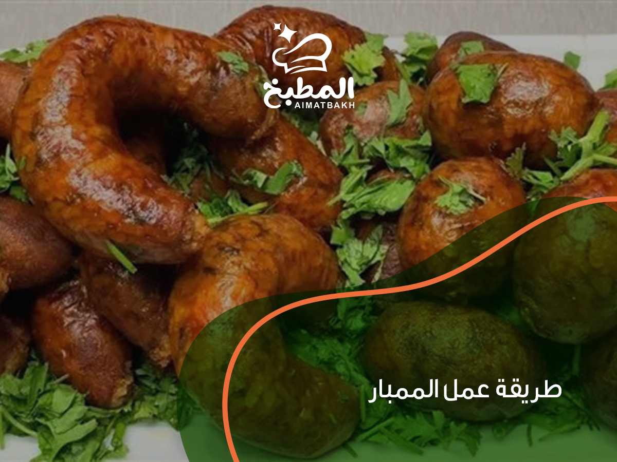 طريقة عمل الممبار