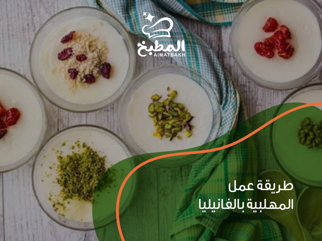 طريقة عمل المهلبية بالفانيليا