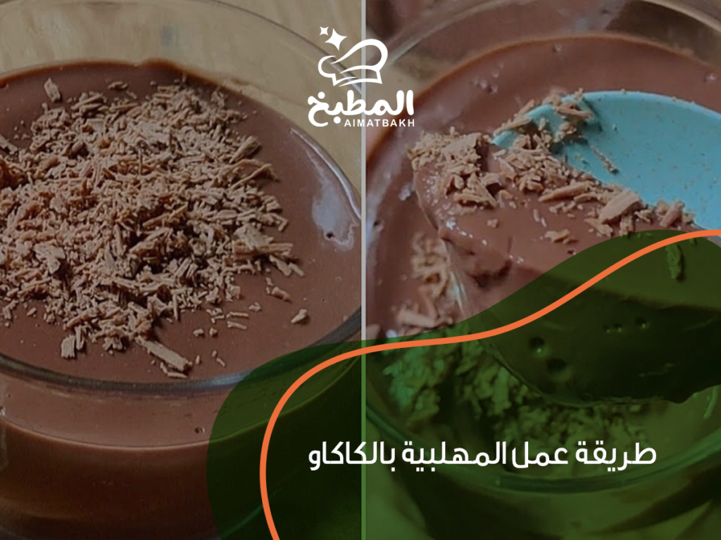 طريقة عمل المهلبية بالكاكاو