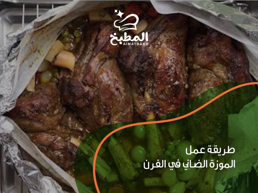 طريقة عمل الموزة الضاني في الفرن: 5 خطوات ذهبية للحصول على لحم طري وطعم لا يُقاوم