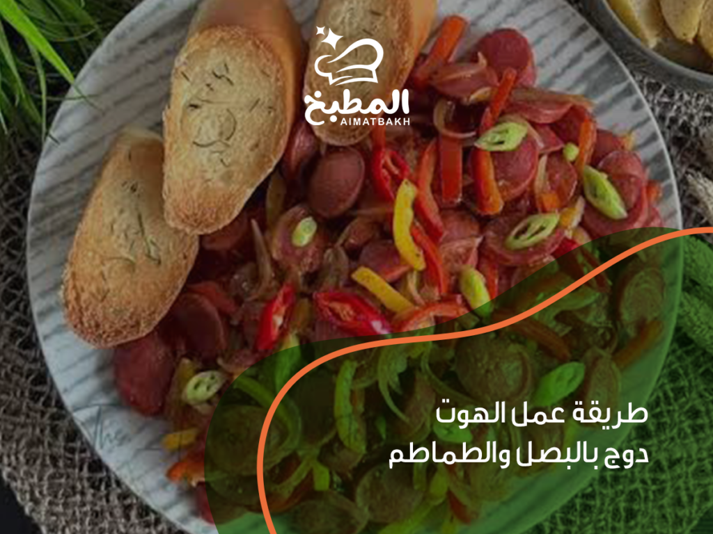 طريقة عمل الهوت دوج بالبصل والطماطم