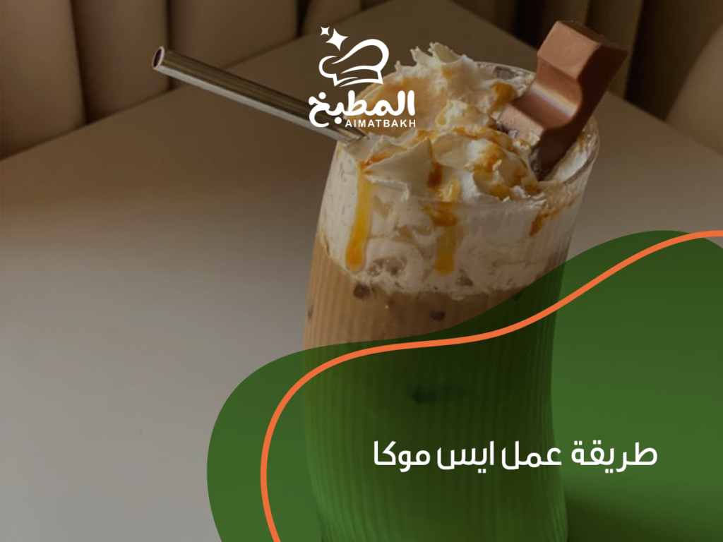 طريقة عمل ايس موكا: أفضل 7 خطوات لتحضير مشروب بارد مثل المقاهي في منزلك
