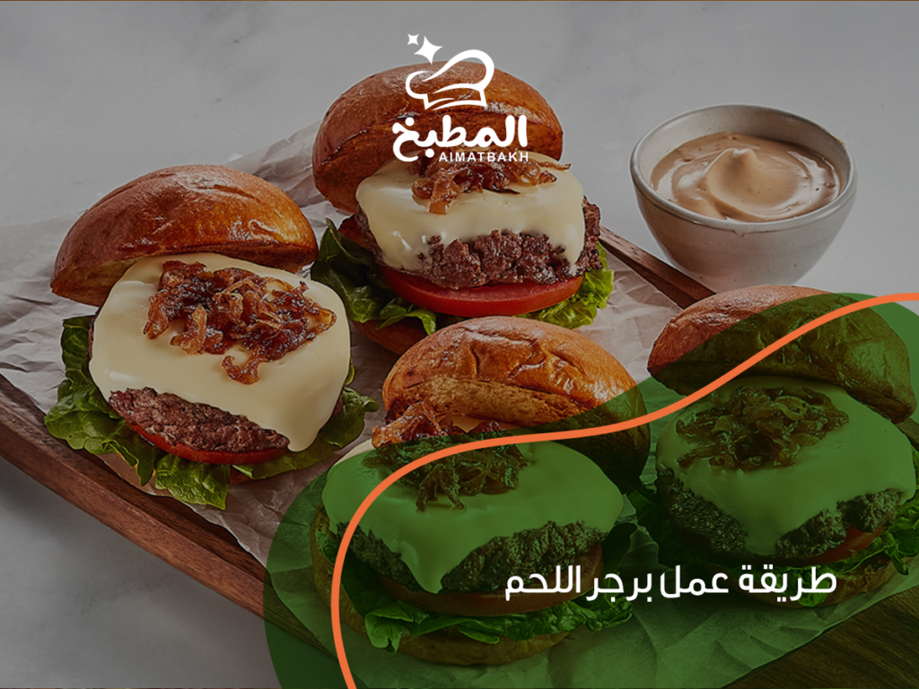 طريقة عمل برجر اللحم الأصلي في 5 خطوات مثل المطاعم