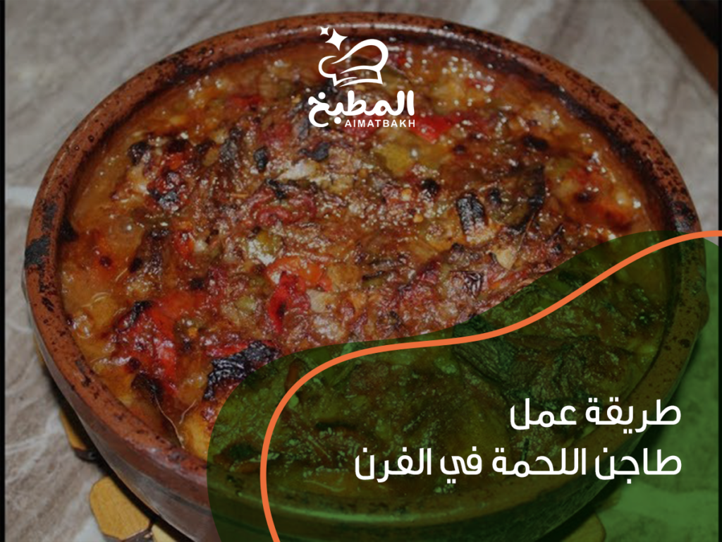طريقة عمل طاجن اللحمة في الفرن