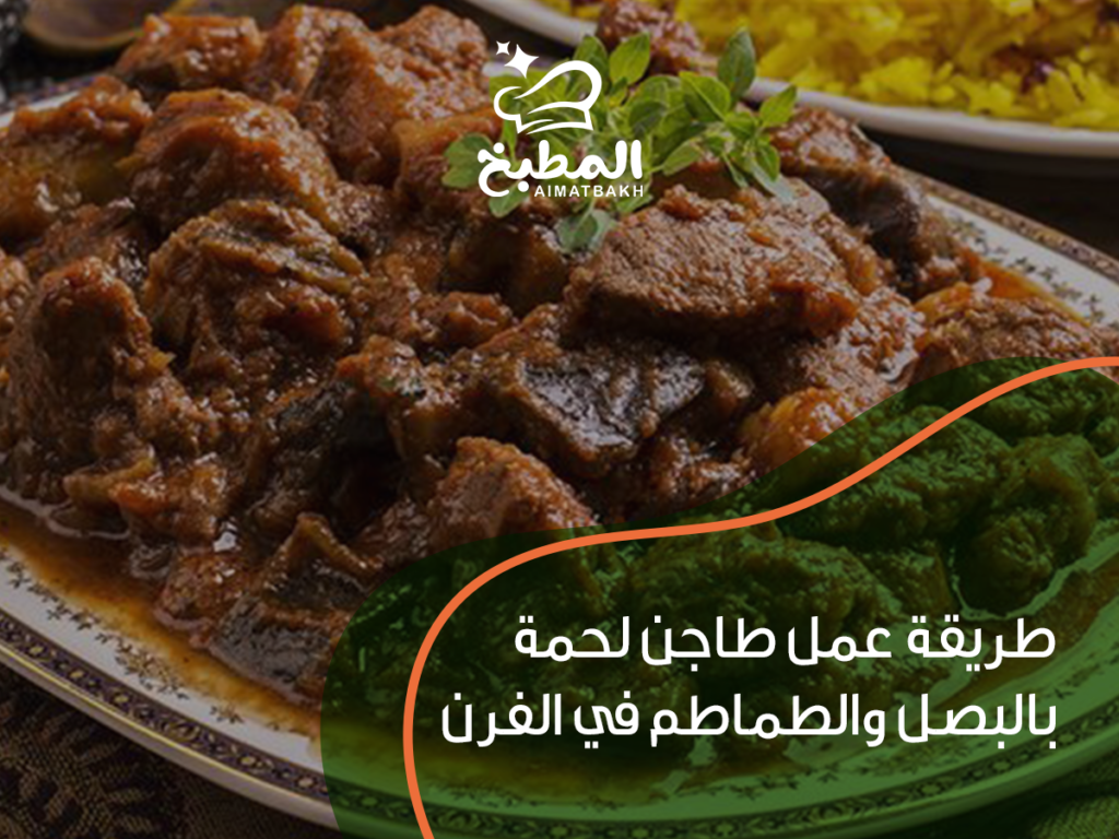 طريقة عمل طاجن لحمة بالبصل والطماطم في الفرن