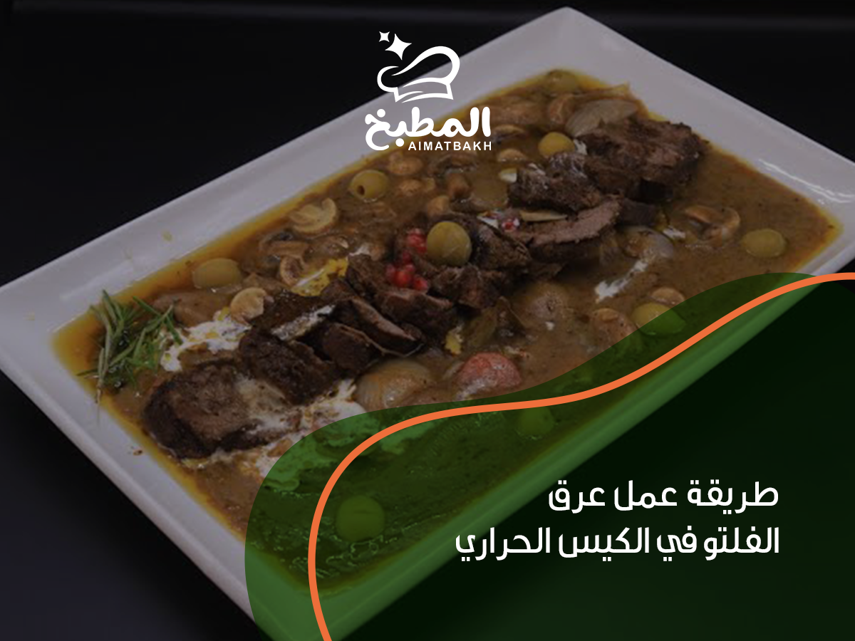 طريقة عمل عرق الفلتو في الكيس الحراري
