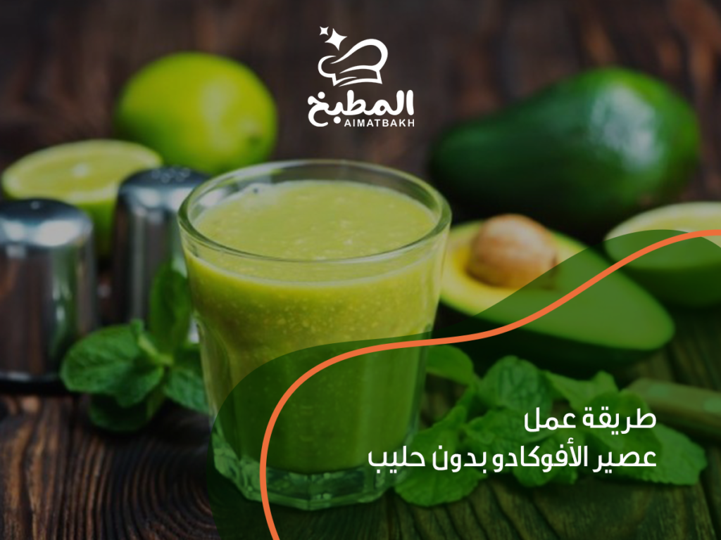 طريقة عمل عصير الأفوكادو بدون حليب: 5 وصفات كريمية ولذيذة لمشروب صحي ومنعش