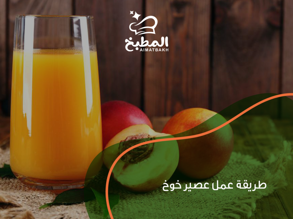 طريقة عمل عصير خوخ في المنزل: أفضل 3 وصفات طبيعية ومنعشة