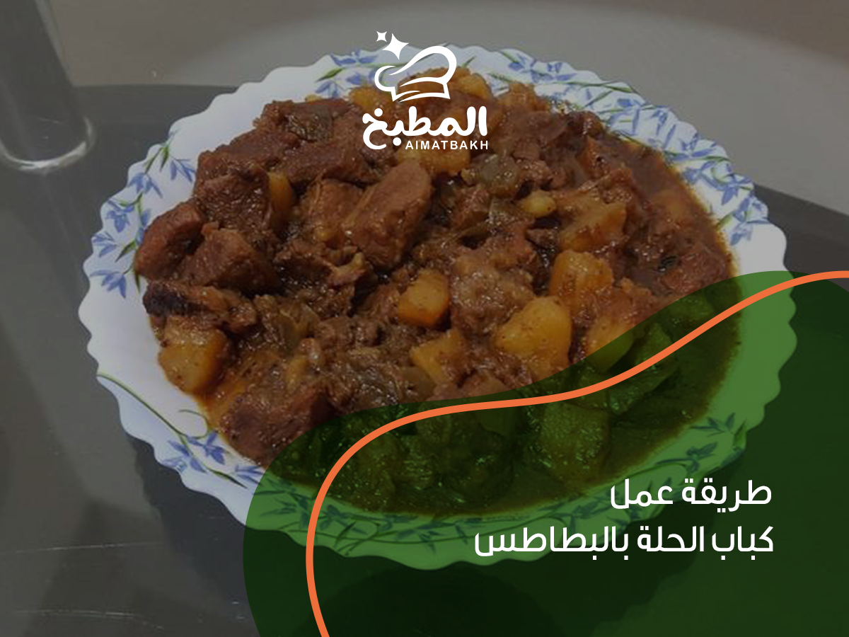 طريقة عمل كباب الحلة بالبطاطس