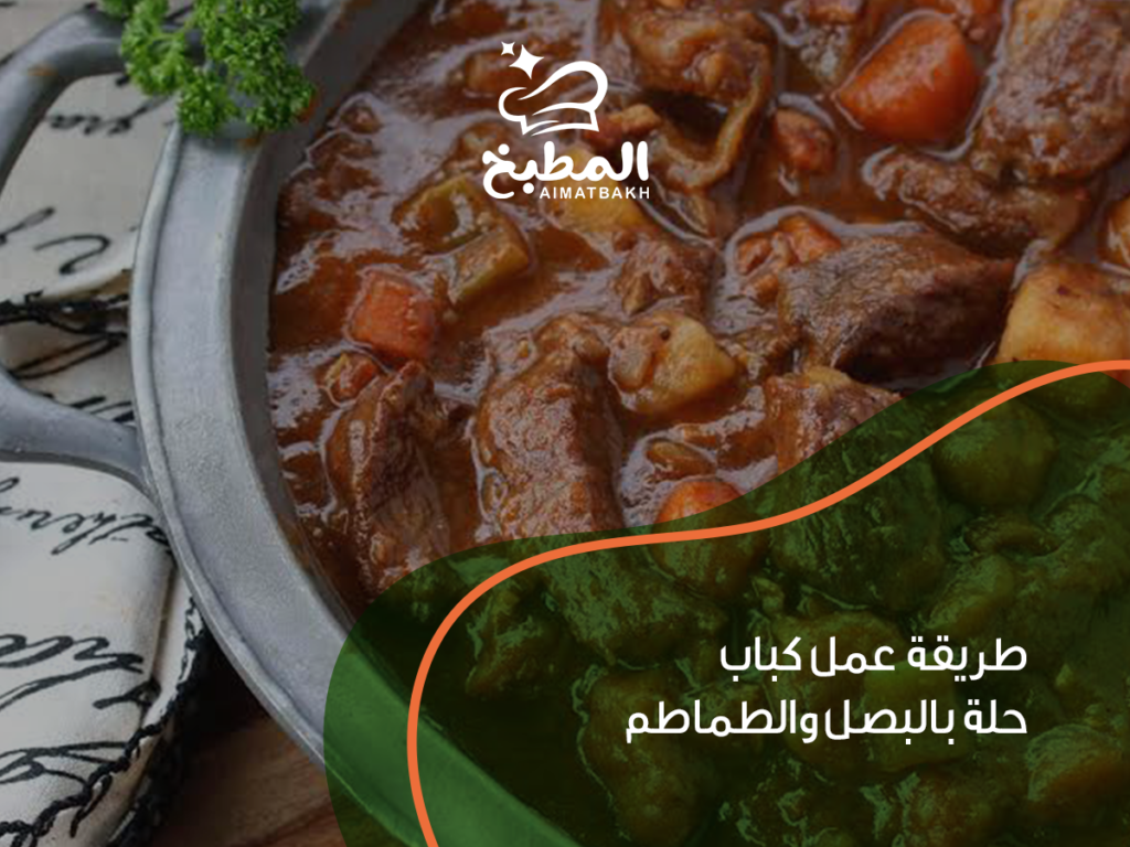 طريقة عمل كباب حلة بالبصل والطماطم