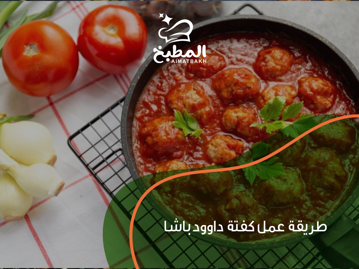 طريقة عمل كفتة داوود باشا
