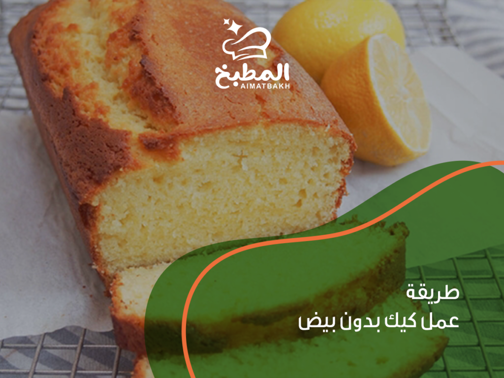 طريقة عمل كيك بدون بيض