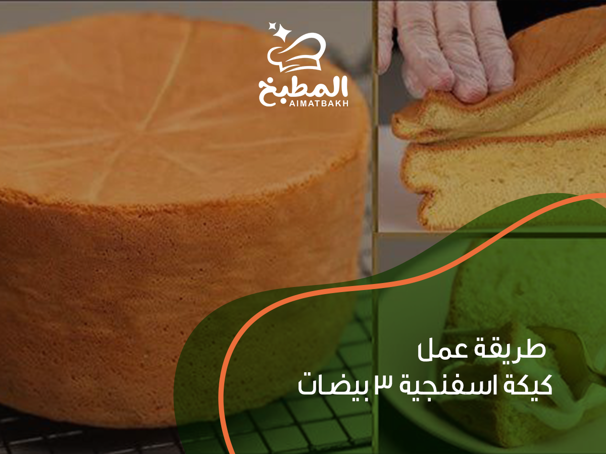 طريقة عمل كيكة اسفنجية 3 بيضات